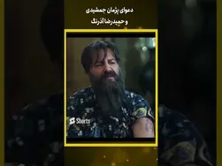 تنش میان پژمان جمشیدی و حمیدرضا آذرنگ #کوتاه