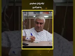 پژمان جمشیدی: تیکه‌هایی به نجم‌الدین #shorts