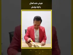 شوخی خنده‌دار حامد آهنگی با کیک تولدش #شورت