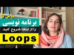 آموزش برنامه‌نویسی از صفر با حلقه‌ها