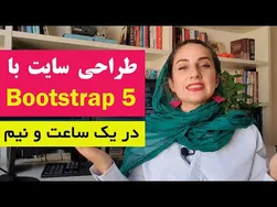 آموزش ساخت سایت تک صفحه‌ای با Bootstrap 5 از صفر تا صد