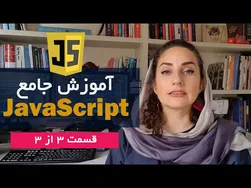 آموزش آسان برنامه نویسی جاوااسکریپت - قسمت سوم