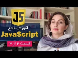 آموزش آسان جاوااسکریپت – قسمت دوم