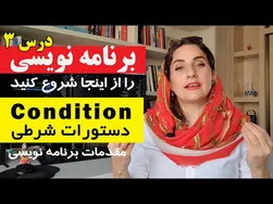 آموزش دستورات شرطی در برنامه‌نویسی از صفر