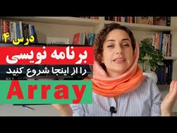 آشنایی با آرایه ها - آموزش برنامه نویسی از صفر