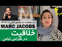 چطور طراح لباس شویم: نکات خلاقانه مارک جیکوبز در طراحی لباس