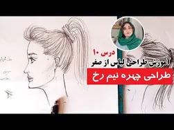 آموزش طراحی چهره نیم‌رخ و لباس از صفر تا صد