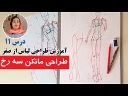 آموزش طراحی لباس: طراحی فیگور سه‌رخ به همراه مانکن‌های سه‌رخ