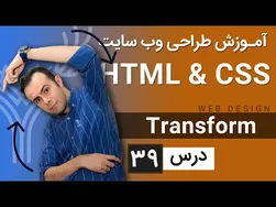 آموزش طراحی وب سایت - جلسه ۳۹ - HTML و CSS