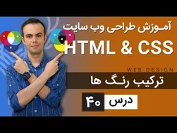 آموزش طراحی وب سایت - درس ۴۰: یادگیری HTML و CSS