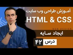 آموزش طراحی وب سایت - درس ۴۲: HTML و CSS