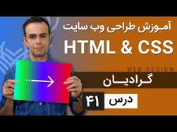 آموزش طراحی وب سایت - جلسه ۴۱: آشنایی با HTML & CSS