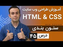 آموزش طراحی وب سایت - جلسه ۴۵ - بی‌نهایت با HTML و CSS!