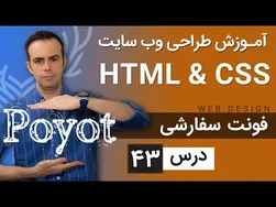 آموزش طراحی وب سایت - جلسه ۴۳ - HTML و CSS