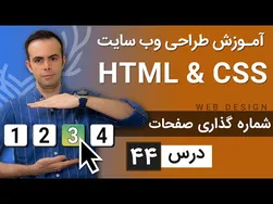 آموزش طراحی وب سایت - درس ۴۴: HTML و CSS