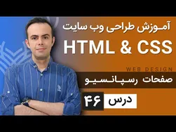آموزش طراحی وب سایت - درس ۴۶: HTML و CSS