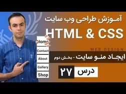 آموزش طراحی وب سایت - قسمت ۲۷ - HTML و CSS