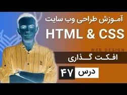 آموزش طراحی وب سایت - جلسه ۴۷ - مبانی HTML و CSS