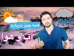 آموزش لغات و عبارات انگلیسی مربوط به آب و هوا