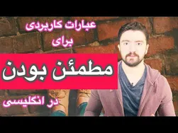 اصطلاحات کاربردی برای بیان اطمینان در زبان انگلیسی