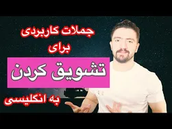 چگونه به انگلیسی تشویق کنیم؟ | آموزش عبارات کاربردی برای تشویق
