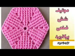 آموزش بافت موتیف شش‌ضلعی به شیوه‌ای ساده و زیبا