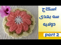آموزش بافت اسکاج سه بعدی (قسمت ۲)