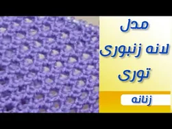 آموزش بافتنی مدل لانه زنبوری به سبک توری