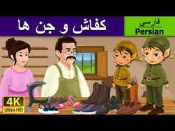 جن ها و کفش‌ساز | افسانه‌های ایرانی
