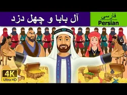 علی‌بابا و چهل دزد | داستان‌های جالب ایرانی