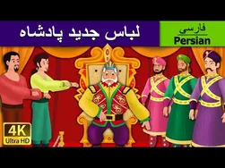 لباس جدید پادشاه | قصه‌ای جذاب برای کودکان