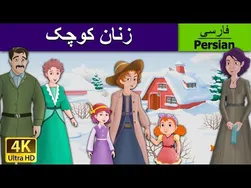 زنان کوچک به زبان فارسی | داستان‌های جذاب کودکانه