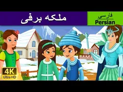 ملکه برفی: داستانی جذاب برای بچه‌ها