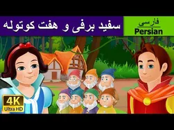 سفید برفی و هفت کوتوله | داستان‌های پریان فارسی