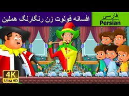 پدرخوانده هملین | فسانه فولوت‌زن رنگارنگ برای کودکان