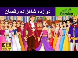 12 پرنسس رقاص در فارسی | داستان های جالب کودکانه