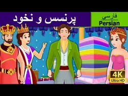 پرنسس و نخود | داستان‌های فارسی | قصه‌های کودکانه