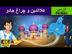 علاالدین و چراغ جادو – داستانی جذاب از ادبیات فارسی