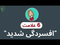 شش علامت افسردگی شدید که باید بشناسید
