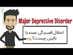 افسردگی بالینی (افسردگی عمده) چیست و چگونه درمان می‌شود؟