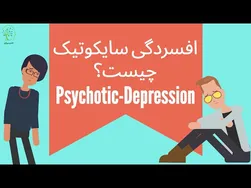 افسردگی سایکوتیک: نشانه‌ها و راه‌های درمان