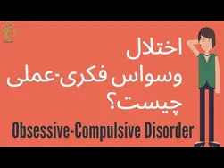 اختلال وسواس فکری-عملی: توضیحاتی جامع
