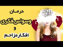 درمان OCD: روش‌های کنترل وسواس فکری و افکار مزاحم