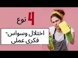آشنایی با چهار نوع وسواس فکری و عملی