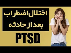 اختلال اضطراب پس از حوادث: چه چیزی باید بدانید؟