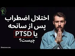 اختلال اضطراب پس از حادثه (PTSD) چیست؟