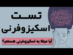 آزمایش روانشناسی برای سنجش اسکیزوفرنی