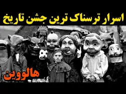رازهای ترسناک‌ترین جشن تاریخ هالووین