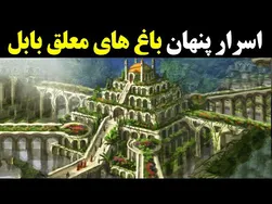 رازهای شگفت‌انگیز باغ‌های معلق بابل