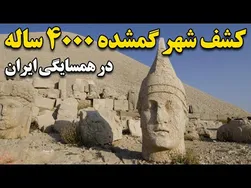 کشف شهر گمشده ۴۰۰۰ ساله در همسایگی ایران